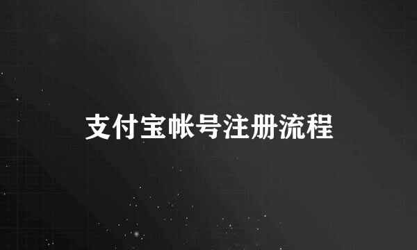 支付宝帐号注册流程