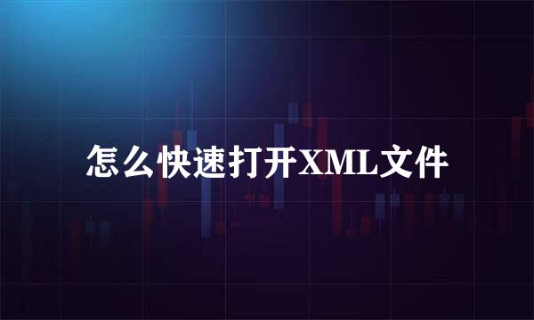 怎么快速打开XML文件