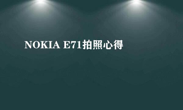 NOKIA E71拍照心得