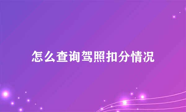 怎么查询驾照扣分情况