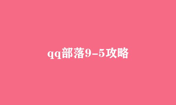 qq部落9-5攻略