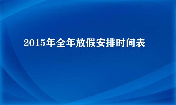 2015年全年放假安排时间表