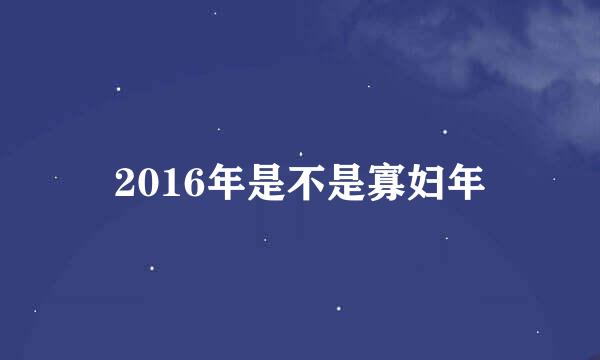 2016年是不是寡妇年