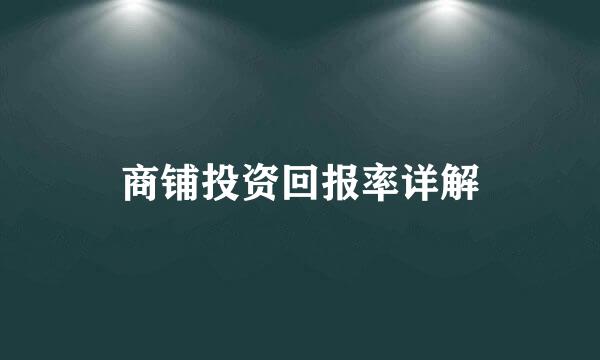 商铺投资回报率详解