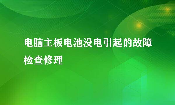 电脑主板电池没电引起的故障检查修理