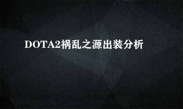 DOTA2祸乱之源出装分析