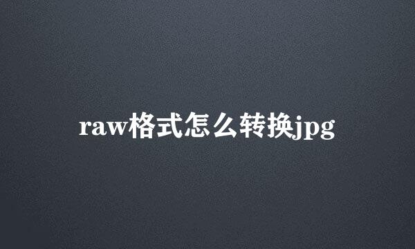 raw格式怎么转换jpg