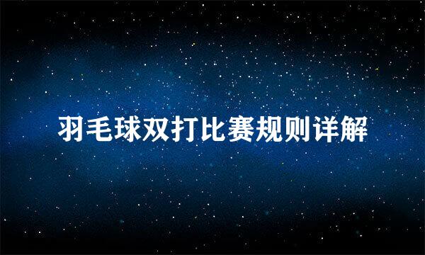 羽毛球双打比赛规则详解