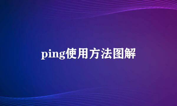 ping使用方法图解