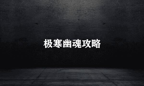 极寒幽魂攻略