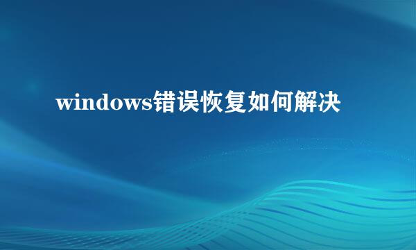 windows错误恢复如何解决