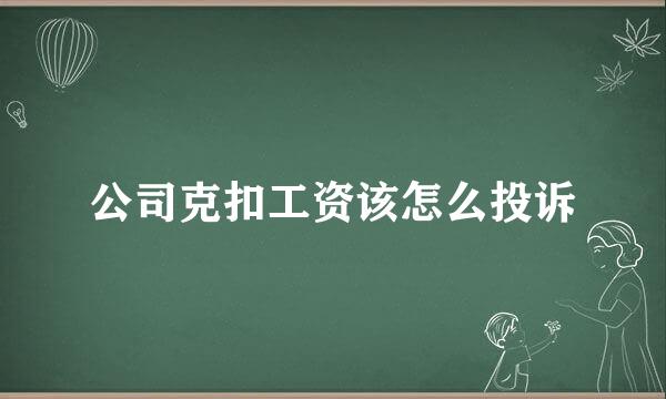 公司克扣工资该怎么投诉