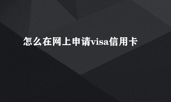 怎么在网上申请visa信用卡