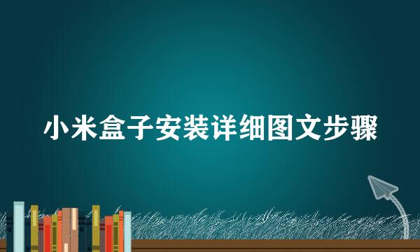 小米盒子安装详细图文步骤