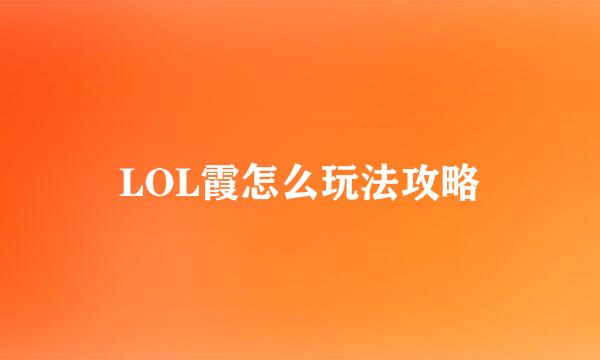 LOL霞怎么玩法攻略