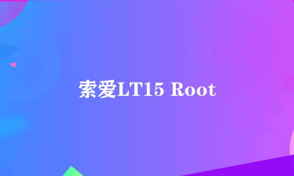 索爱LT15 Root