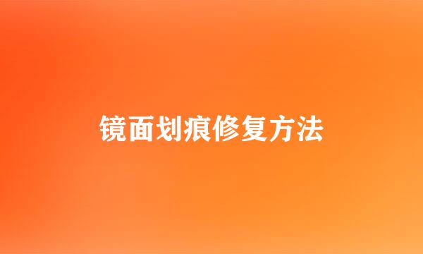 镜面划痕修复方法