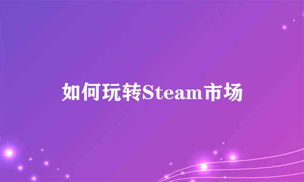 如何玩转Steam市场