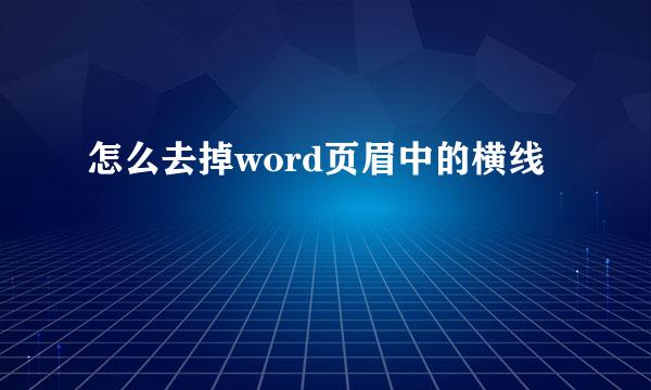 怎么去掉word页眉中的横线