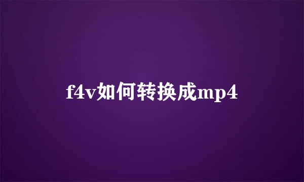 f4v如何转换成mp4