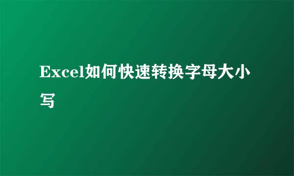 Excel如何快速转换字母大小写