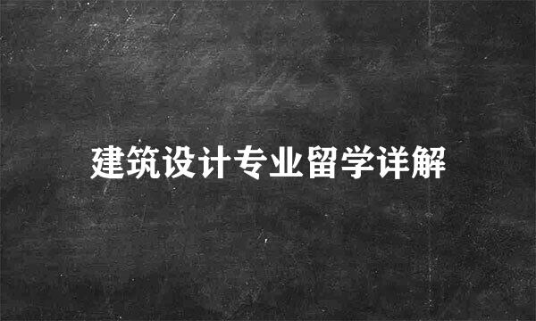 建筑设计专业留学详解