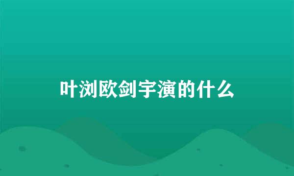 叶浏欧剑宇演的什么