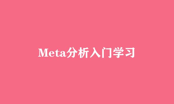 Meta分析入门学习