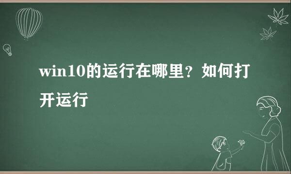 win10的运行在哪里？如何打开运行