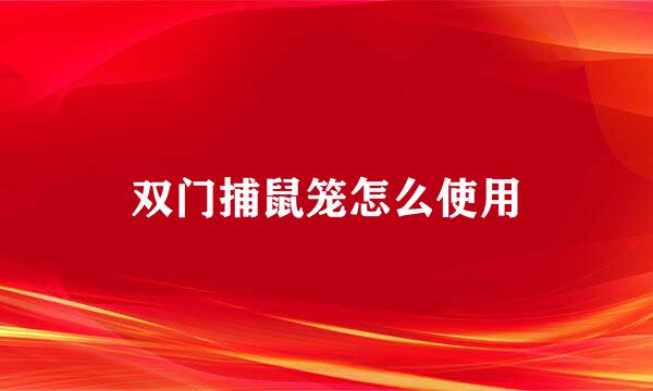 双门捕鼠笼怎么使用