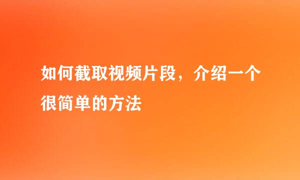 如何截取视频片段，介绍一个很简单的方法