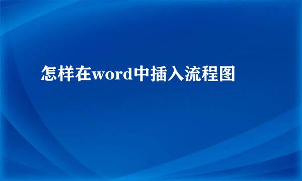 怎样在word中插入流程图