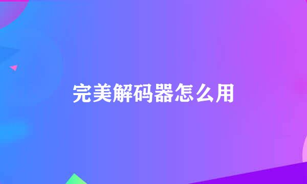 完美解码器怎么用