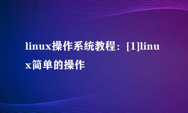 linux操作系统教程：[1]linux简单的操作