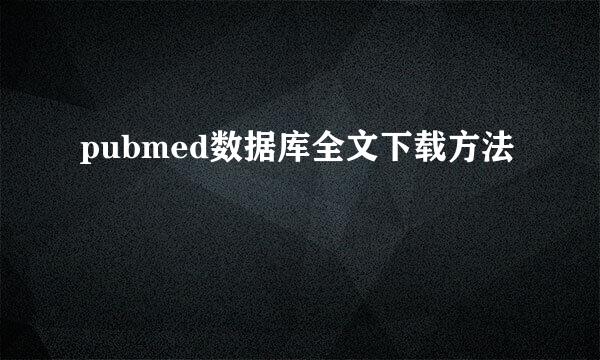 pubmed数据库全文下载方法