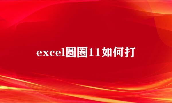 excel圆圈11如何打