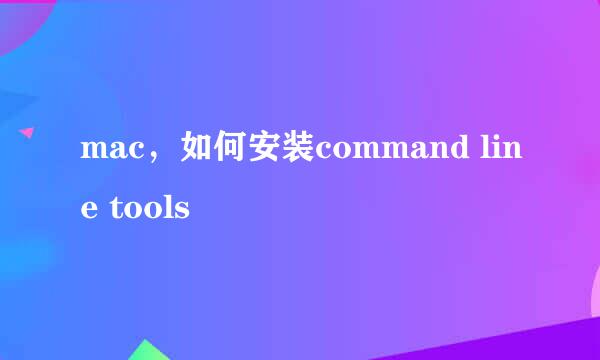 mac，如何安装command line tools