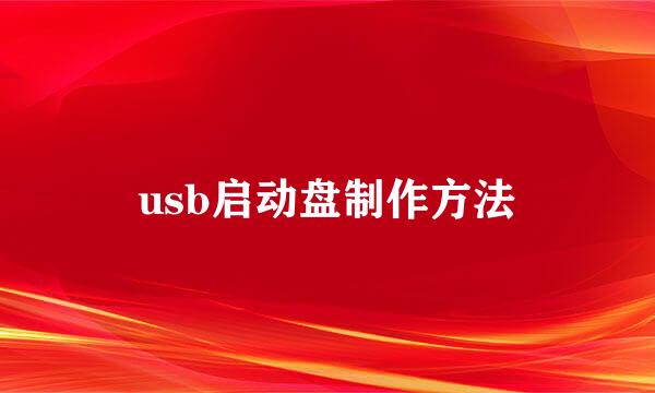 usb启动盘制作方法