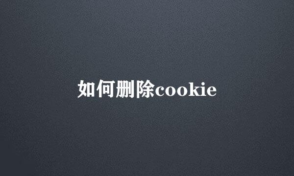 如何删除cookie