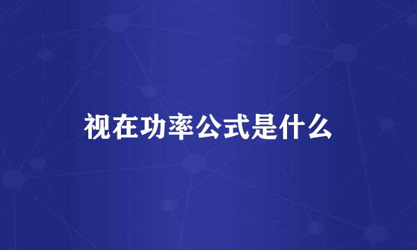 视在功率公式是什么