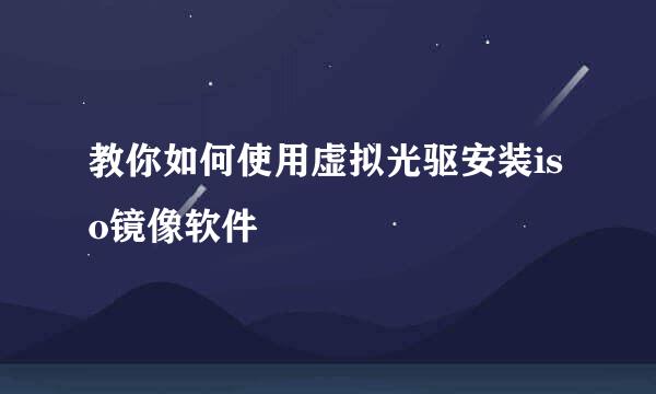 教你如何使用虚拟光驱安装iso镜像软件