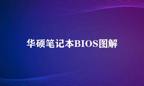 华硕笔记本BIOS图解