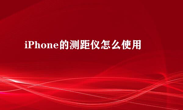 iPhone的测距仪怎么使用