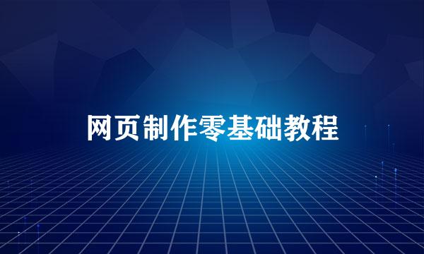 网页制作零基础教程