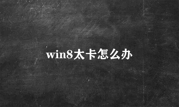 win8太卡怎么办