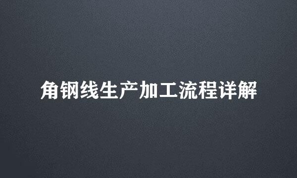 角钢线生产加工流程详解