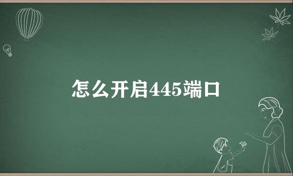 怎么开启445端口