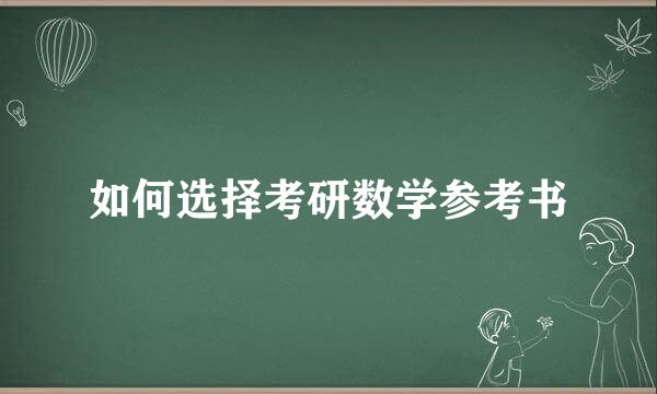 如何选择考研数学参考书