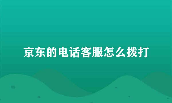 京东的电话客服怎么拨打