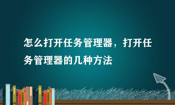 怎么打开任务管理器，打开任务管理器的几种方法